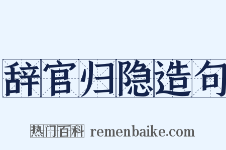 辞官归隐造句是什么意思的图片